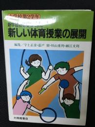 新しい体育授業の展開 : 新学習指導要領による