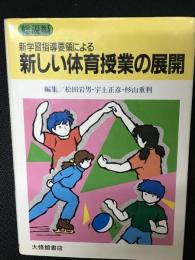 新しい体育授業の展開 : 新学習指導要領による