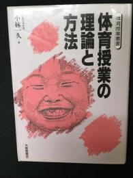 体育授業の理論と方法