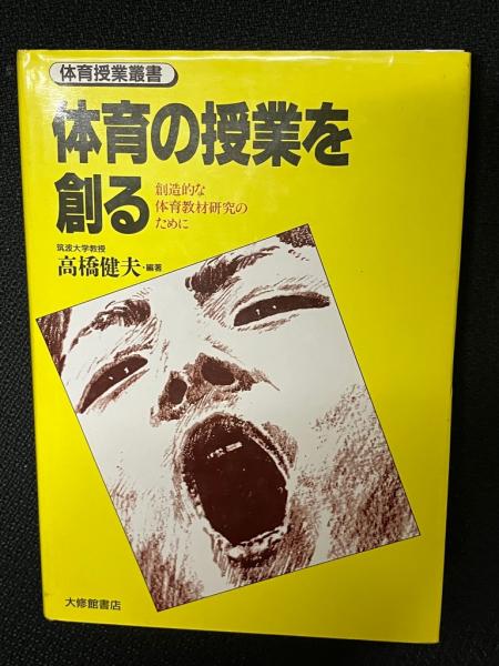 新しい体育の授業研究/大修館書店/高橋健夫