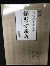 傍訓　類聚方廣義　影印本付