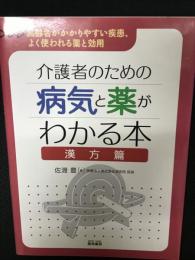 介護者のための病気と薬がわかる本 : 高齢者がかかりやすい疾患、よく使われる薬と効用　【漢方篇】