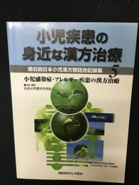 小児疾患の身近な漢方治療 5: 第6回日本小児漢方懇話会記録集　：小児感染症・アレルギー疾患の漢方治療