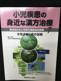 小児疾患の身近な漢方治療 7: 第8回日本小児漢方懇話会記録集　：小児診療と建中湯類