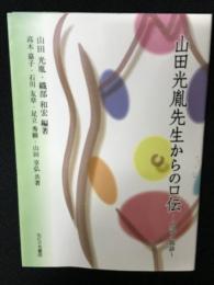 山田光胤先生からの口伝