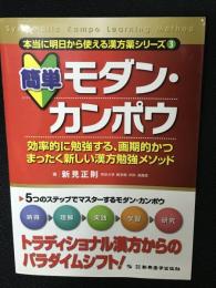 簡単モダン・カンポウ : 効率的に勉強する、画期的かつまったく新しい漢方勉強メソッド : Systematic kampo learning method