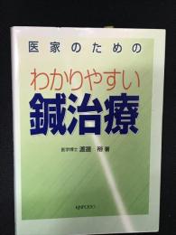 医家のためのわかりやすい鍼治療