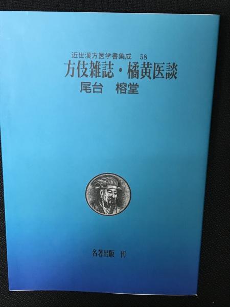 尾台榕堂（2）方伎雑誌 橘黄医談 （近世漢方医学書集成58）(大塚