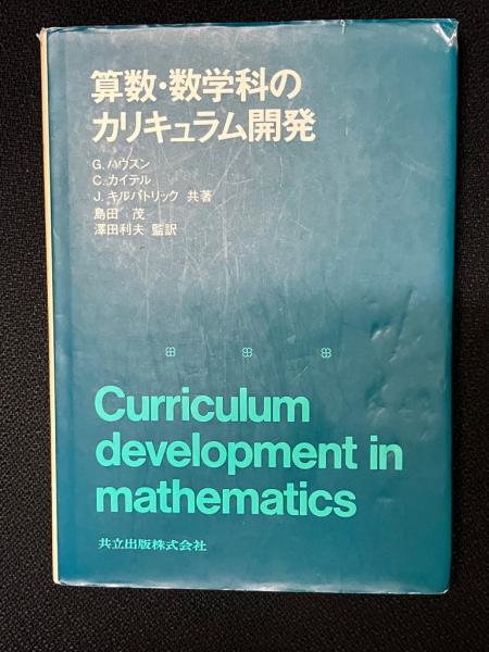 算数・数学科のカリキュラム開発/共立出版/Ｇ．ハウスン