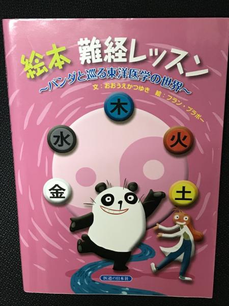 本 絵本 難経レッスン―パンダと巡る東洋医学の世界