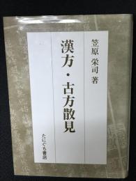 漢方・古方散見