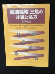 臓腑経絡・三焦の弁証と処方