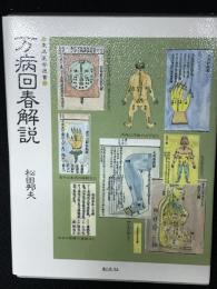 万病回春解説(松田邦夫 著) / 古本、中古本、古書籍の通販は「日本の