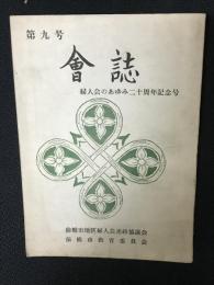 会誌　第9号　婦人会のあゆみ二十周年記念号