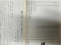 会誌　第9号　婦人会のあゆみ二十周年記念号