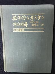 数学的な考え方を伸ばす指導