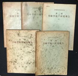 算数実験学校の研究報告　1－5　【5冊】