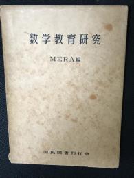 数学教育研究(MERA編) / 古本、中古本、古書籍の通販は「日本の古本屋 