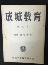 成城教育　第9号　特集　算数教育