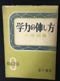 学力の伸し方　小学校篇