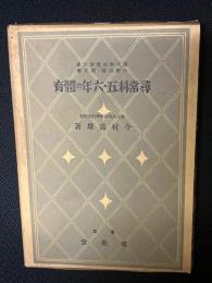 尋常科五・六年の体育