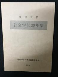 東洋大学社会学部30年史