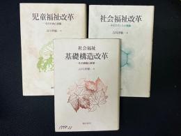 児童福祉改革 : その方向と課題／社会福祉改革 : そのスタンスと理論／社会福祉基礎構造改革 : その課題と展望　【3冊】