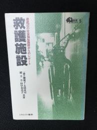 救護施設 : 最底辺の社会福祉施設からのレポート