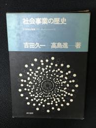 社会事業の歴史