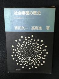 社会事業の歴史