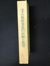 老人福祉事業の回顧と展望 : 芦沢威夫先生米寿記念