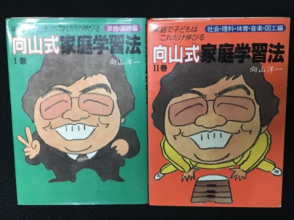 向山式家庭学習法  算数国語編