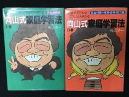 向山式家庭学習法 : 家庭で子どもはこれだけ伸びる　1・2　【2冊】　 (算数・国語編)　(社会・理科・体育・音楽・図工編)