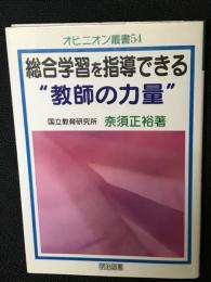 総合学習を指導できる"教師の力量"