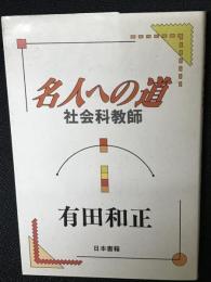 名人への道　社会科教師