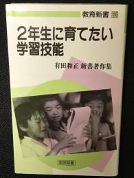 2年生に育てたい学習技能 : 有田和正新書著作集