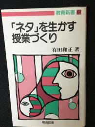 「ネタ」を生かす授業づくり