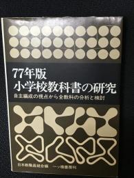 77年版小学校教科書の研究 : 自主編成の視点から全教科の分析と検討