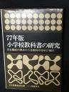 77年版小学校教科書の研究 : 自主編成の視点から全教科の分析と検討 ＜教科書白書 no.13＞