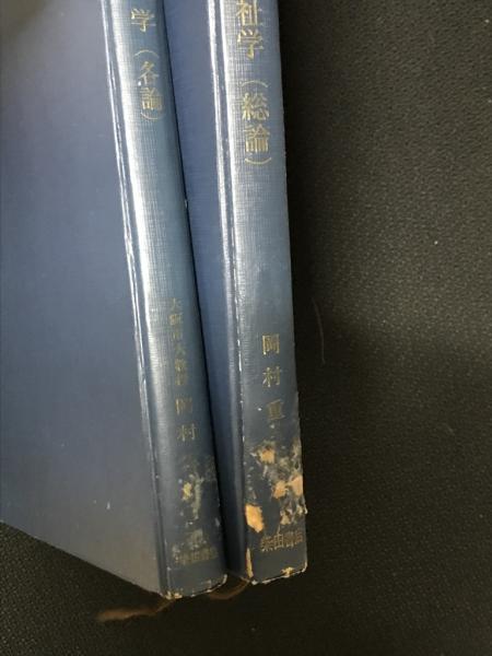全訂社会福祉学（総論）／社会福祉学（各論） 【2冊】(岡村重夫