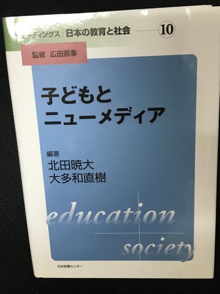 編著)　古本、中古本、古書籍の通販は「日本の古本屋」　相澤書店　日本の古本屋　子どもとニューメディア(北田暁大,　大多和直樹