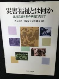 災害福祉とは何か : 生活支援体制の構築に向けて