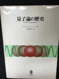 量子論の歴史