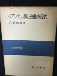 ポアンカレ群と波動方程式