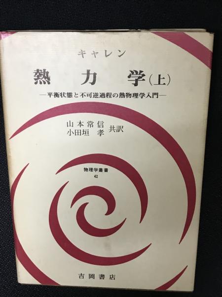 【中古】 熱力学 平衡状態と不可逆過程の熱物理学入門 下/吉岡書店/ハーバート・Ｂ．キャレン キャレン 熱力学 平衡状態と不可逆過程の熱物理学入門 上・下 まとめて