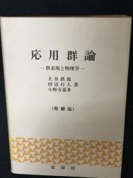 応用群論 : 群表現と物理学　【増補版】