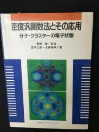 密度汎関数法とその応用 : 分子・クラスターの電子状態