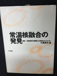 常温核融合の発見 : 固体-核物理学の展開と21世紀のエネルギー