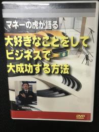 マネーの虎が語る大好きなことをしてビジネスで大成功する方法　【DVD】