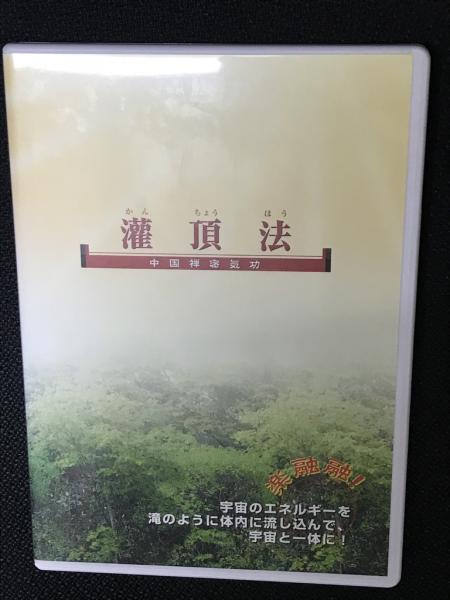 灌頂法：中国禅密気功 【DVD】(朱剛 監修) / 古本、中古本、古書籍の